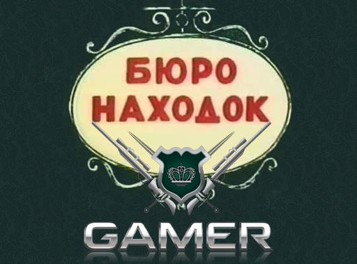 Конкурсы - Бюро находок GAMER.ru