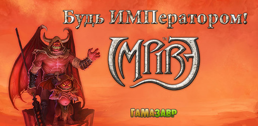 Impire - последний день предзаказов в магазине Гамазавр