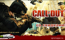 Sotsset_call_of_duty_igromagaz