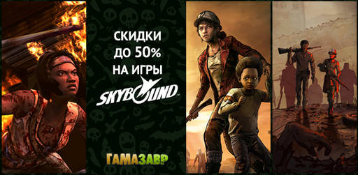 Цифровая дистрибуция - Распродажа The Walking Dead